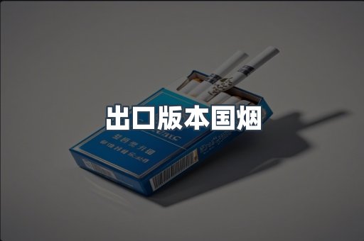 出口版本国烟